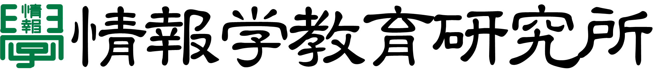 情報学教育研究所