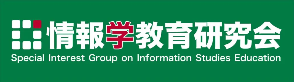 情報学教育研究会